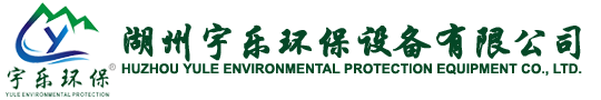 湖州宇樂環(huán)保設(shè)備有限公司